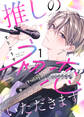 【期間限定 無料お試し版】推しの初恋いただきます(1)