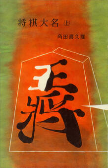 将棋大名(上)