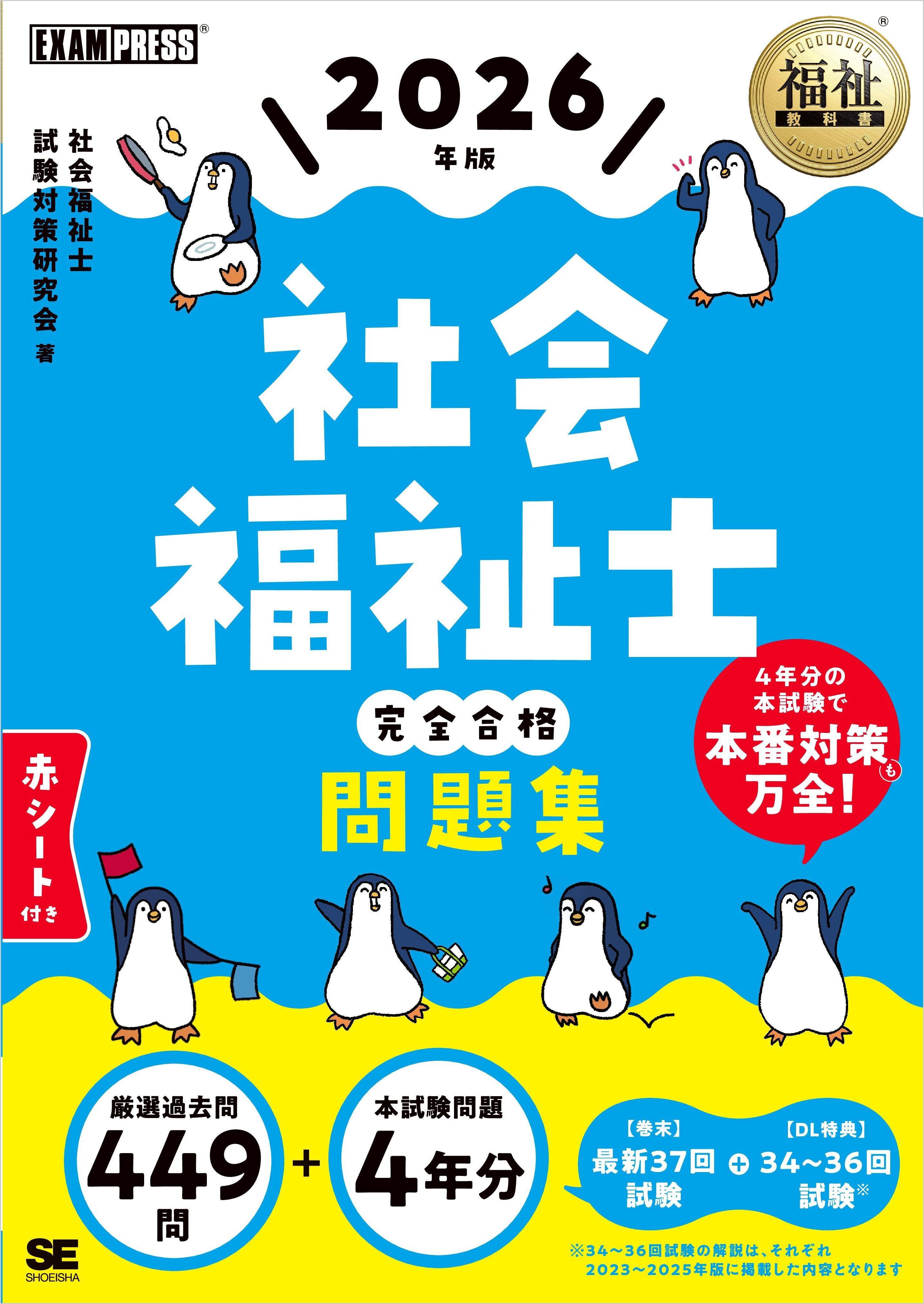 福祉教科書 社会福祉士 完全合格問題集 2026年版