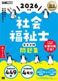 福祉教科書 社会福祉士 完全合格問題集 2026年版