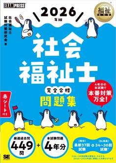 福祉教科書 社会福祉士 完全合格問題集 2026年版