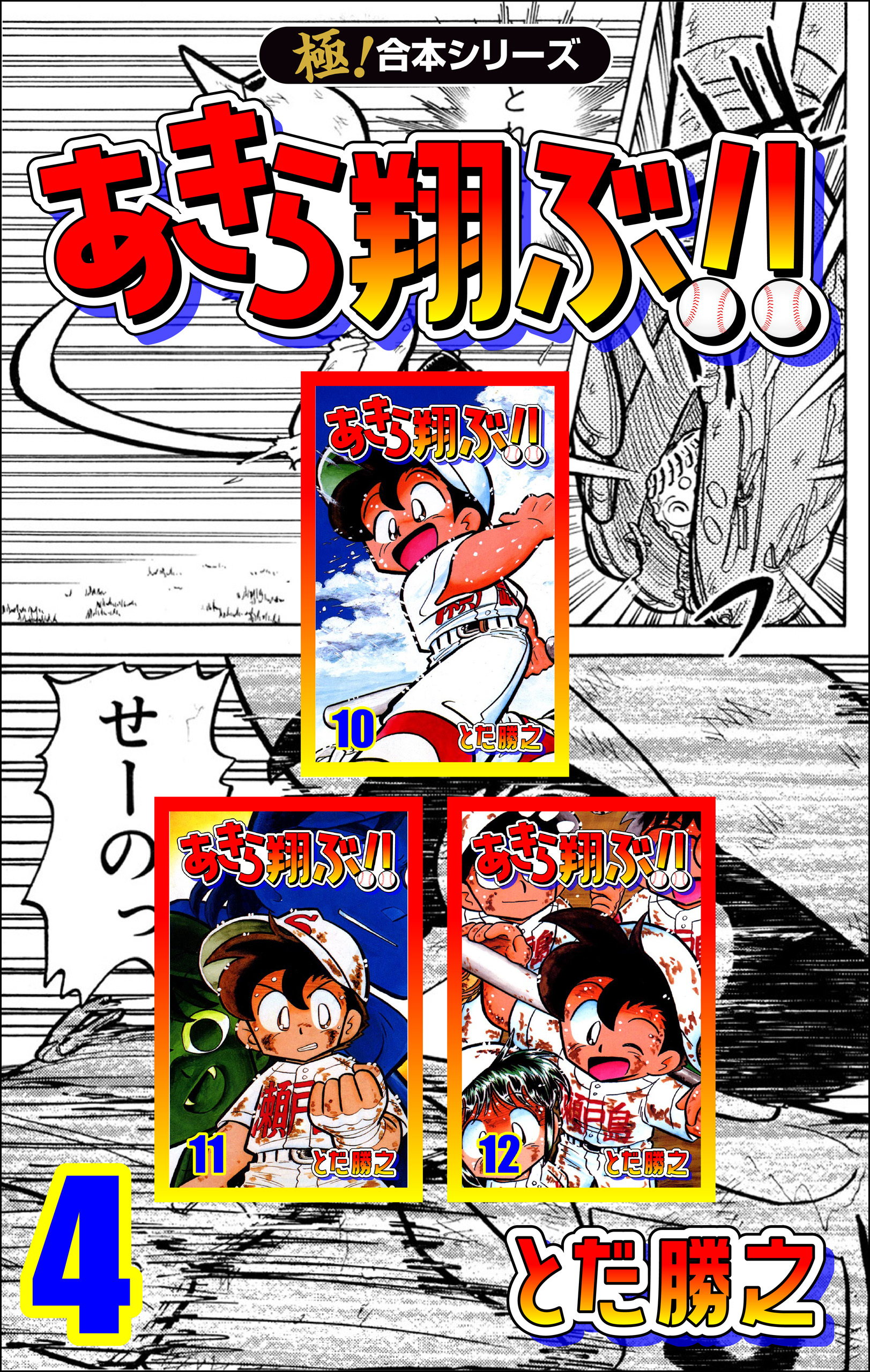 【極！合本シリーズ】あきら翔ぶ!!4巻