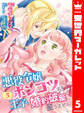 【合本版】悪役令嬢がポンコツすぎて、王子と婚約破棄に至りません 5【描き下ろしマンガつき】