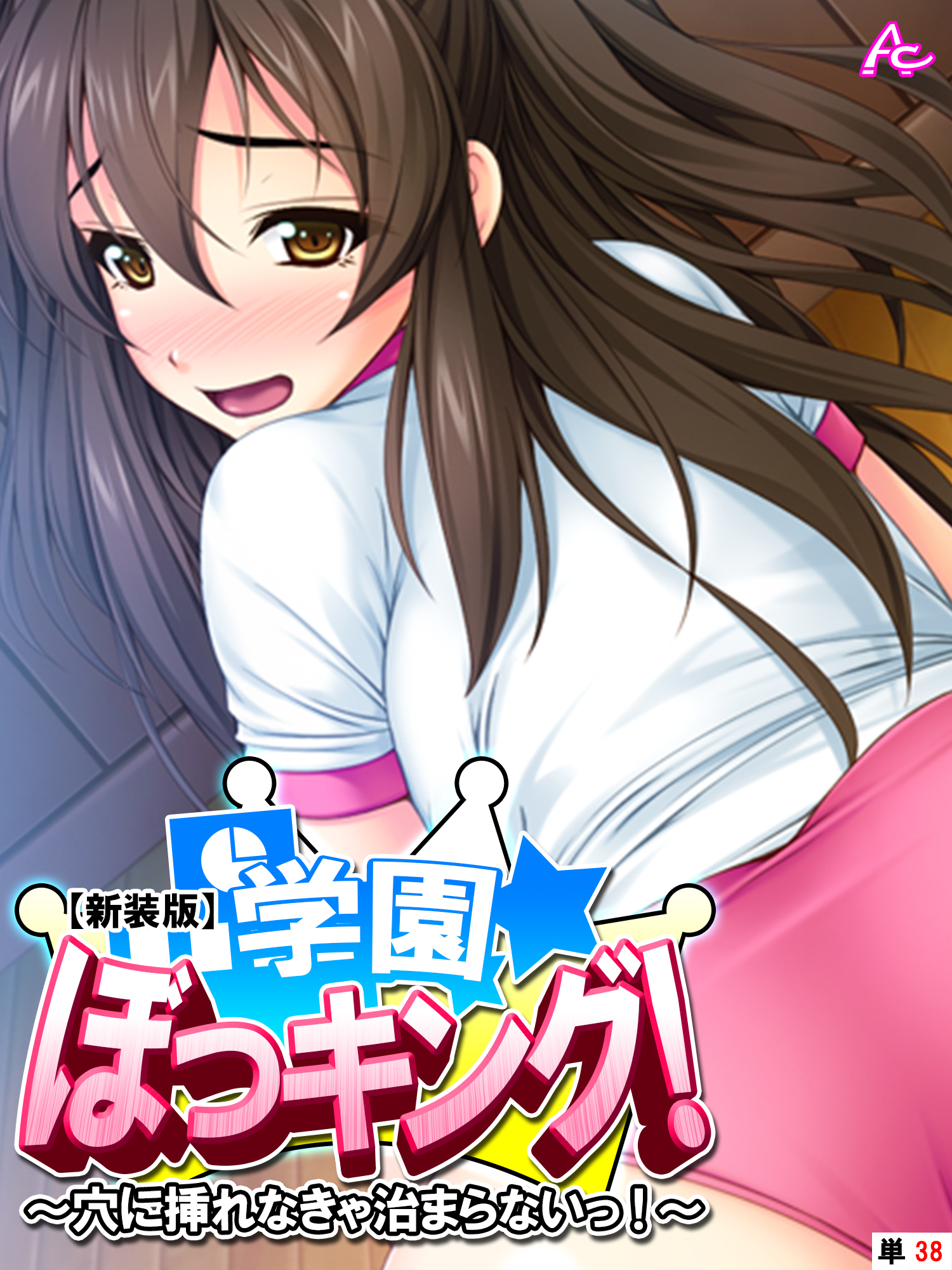 【新装版】学園ぼっキング！ ～穴に挿れなきゃ治まらないっ！？～　（単話）　第３８話