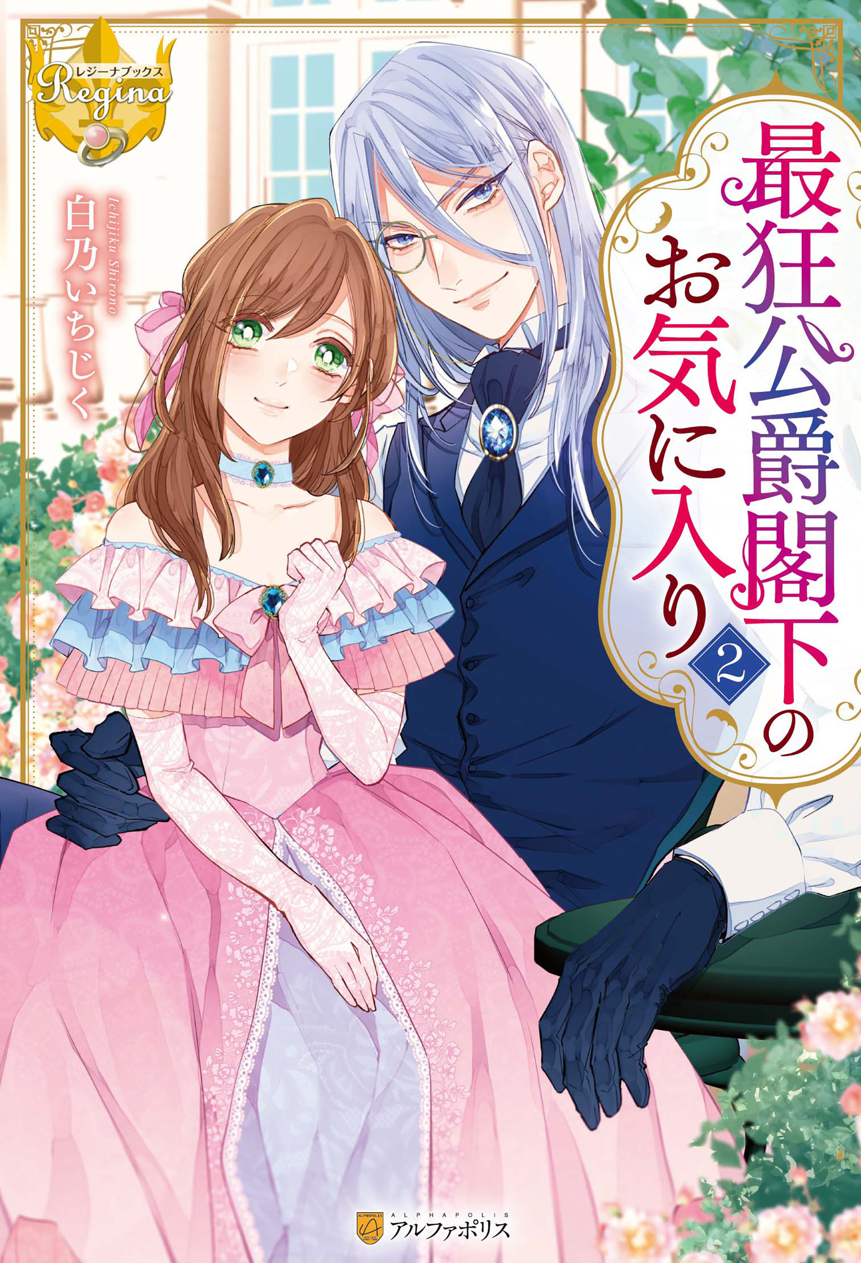 最狂公爵閣下のお気に入り