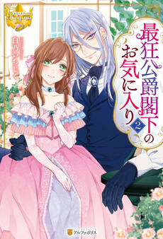 最狂公爵閣下のお気に入り