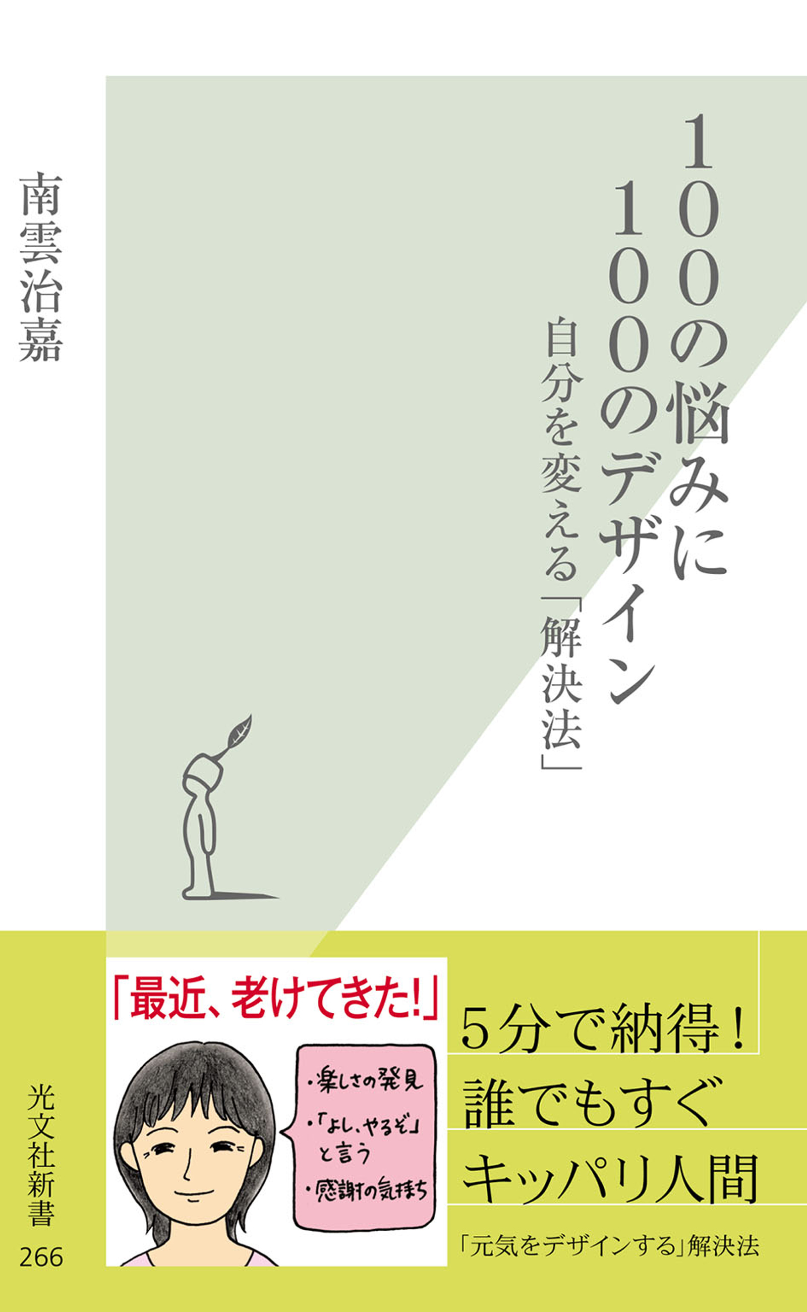 １００の悩みに１００のデザイン～自分を変える「解決法」～