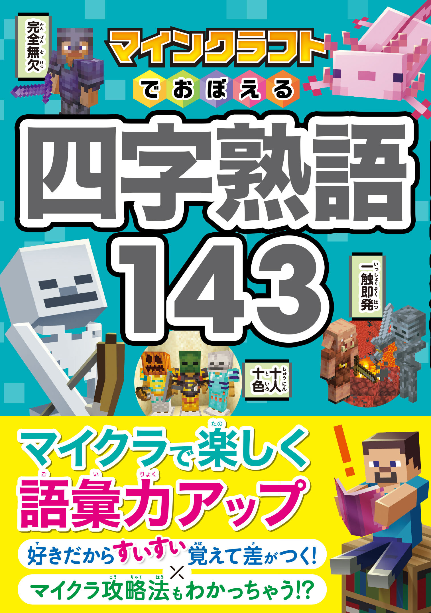 マインクラフトでおぼえる四字熟語143
