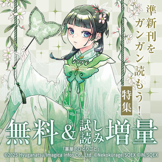 【ガンガン読もうぜ!スクエニ冬祭り!!2025→2026】準新刊をガンガン読もう!特集(11月分)