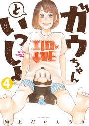 ガウちゃんといっしょ全巻(1-4巻 完結)|河上だいしろう|人気漫画を無料で試し読み・全巻お得に読むならAmebaマンガ