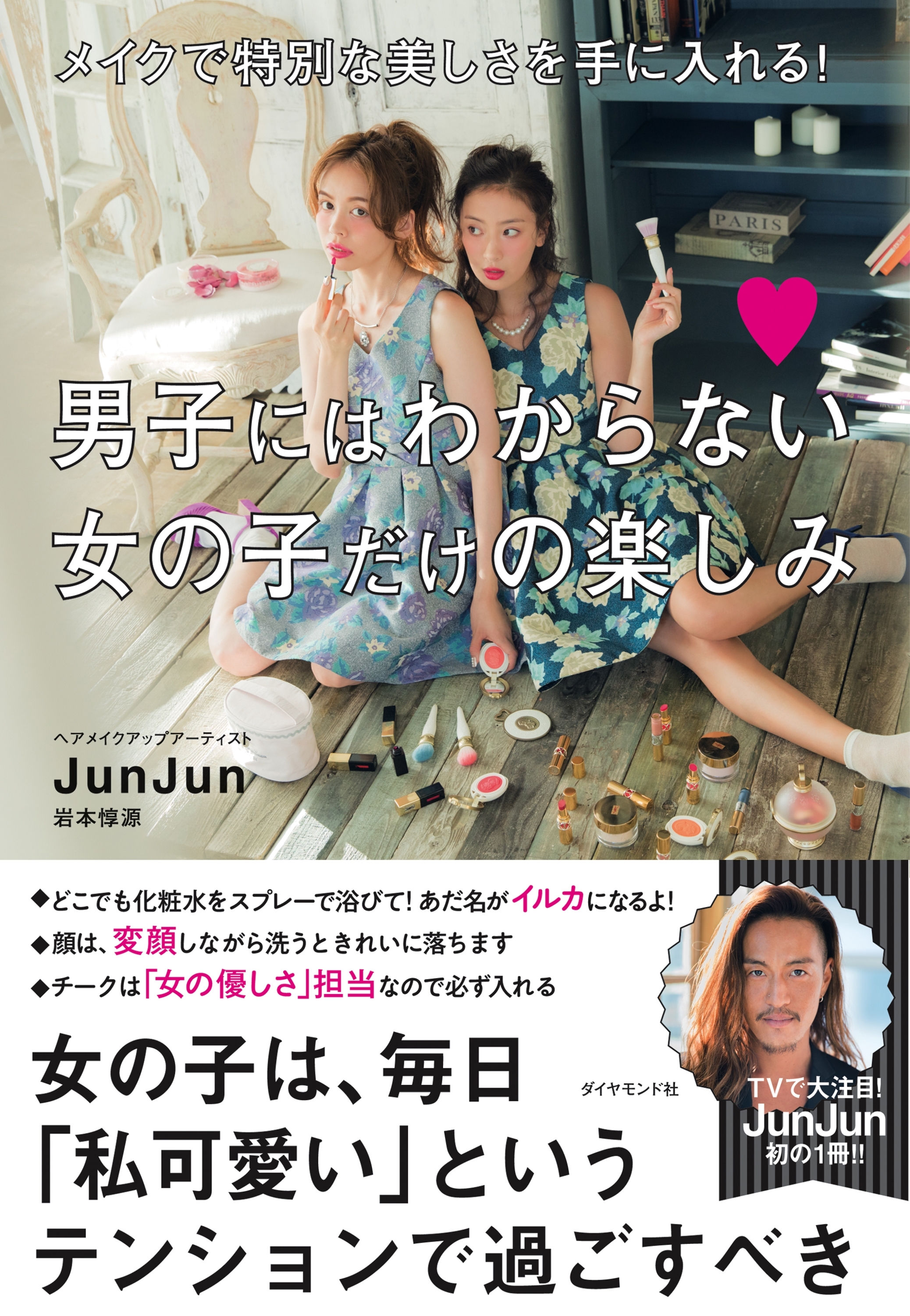 男子にはわからない女の子だけの楽しみ