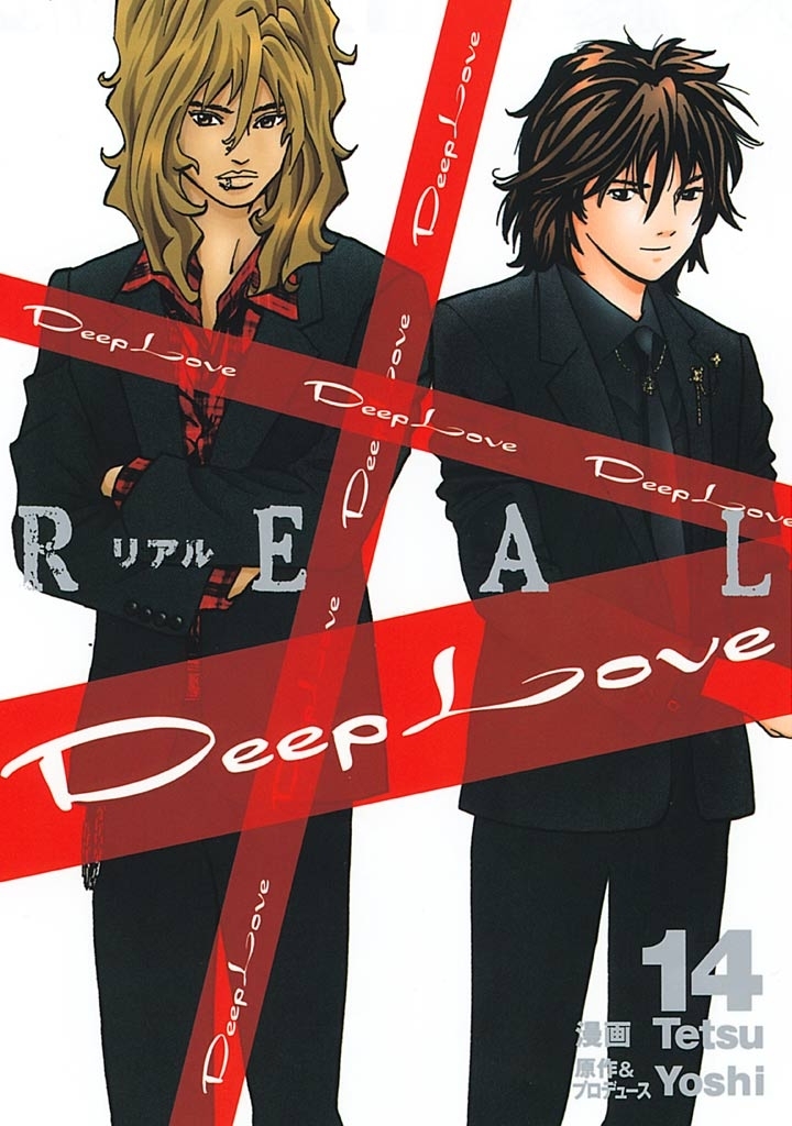 Ｄｅｅｐ Ｌｏｖｅ ［ＲＥＡＬ］14巻|Tetsu,Yoshi|人気漫画を無料で試し読み・全巻お得に読むならAmebaマンガ