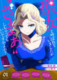 【期間限定 無料お試し版】【合本版】聖女と呼ばれていましたが ”ざまぁ”しちゃってもいいですわよね?(1)
