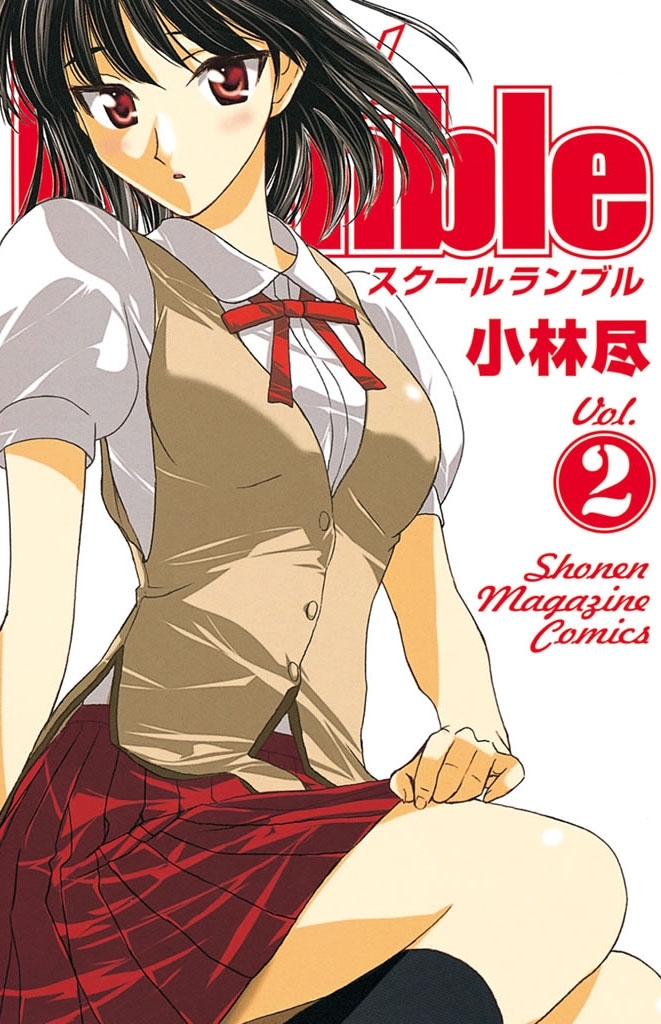 【期間限定　無料お試し版　閲覧期限2026年8月7日】Ｓｃｈｏｏｌ　Ｒｕｍｂｌｅ（２）