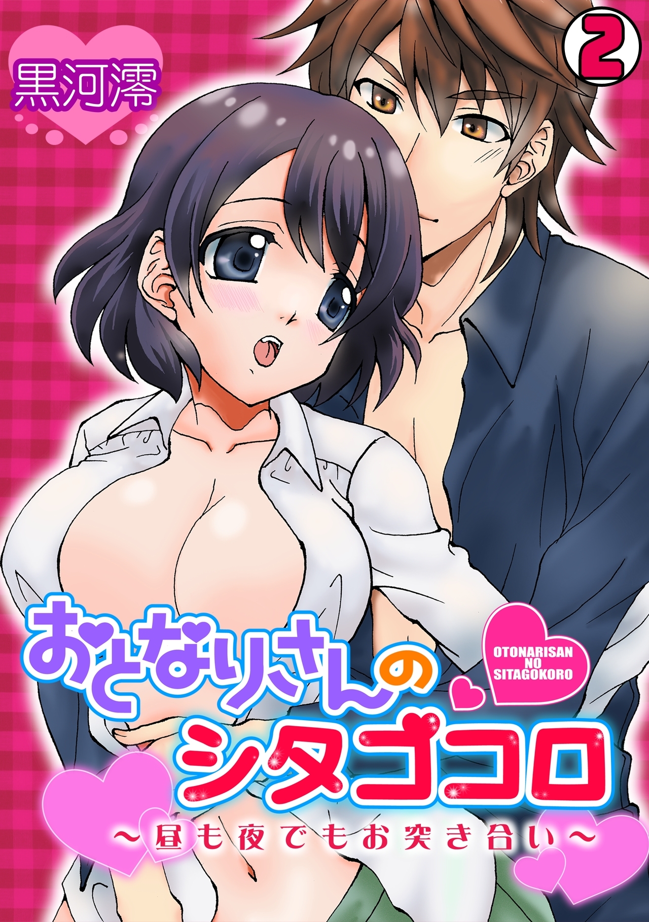 おとなりさんのシタゴコロ～昼も夜でもお突き合い～