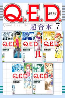 Q.E.D.証明終了 超合本版(7)