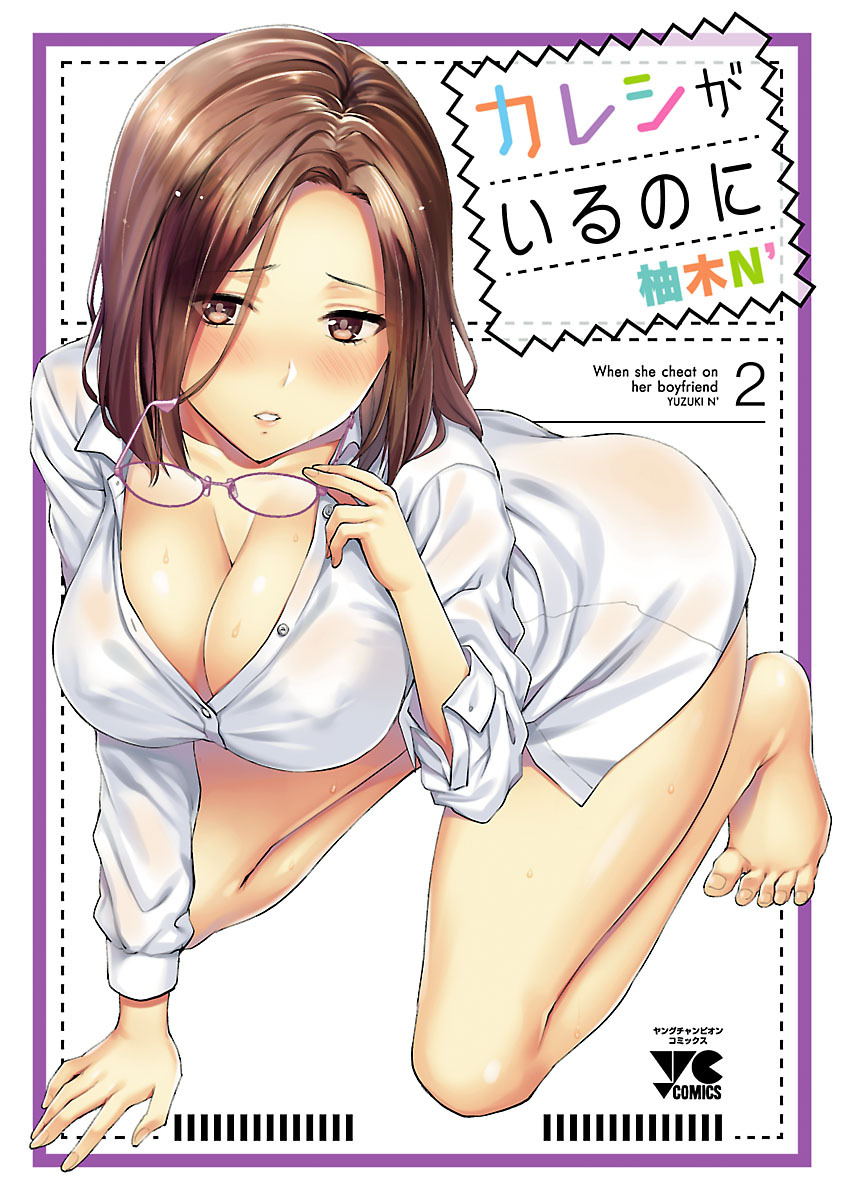 カレシがいるのに【電子単行本】　2