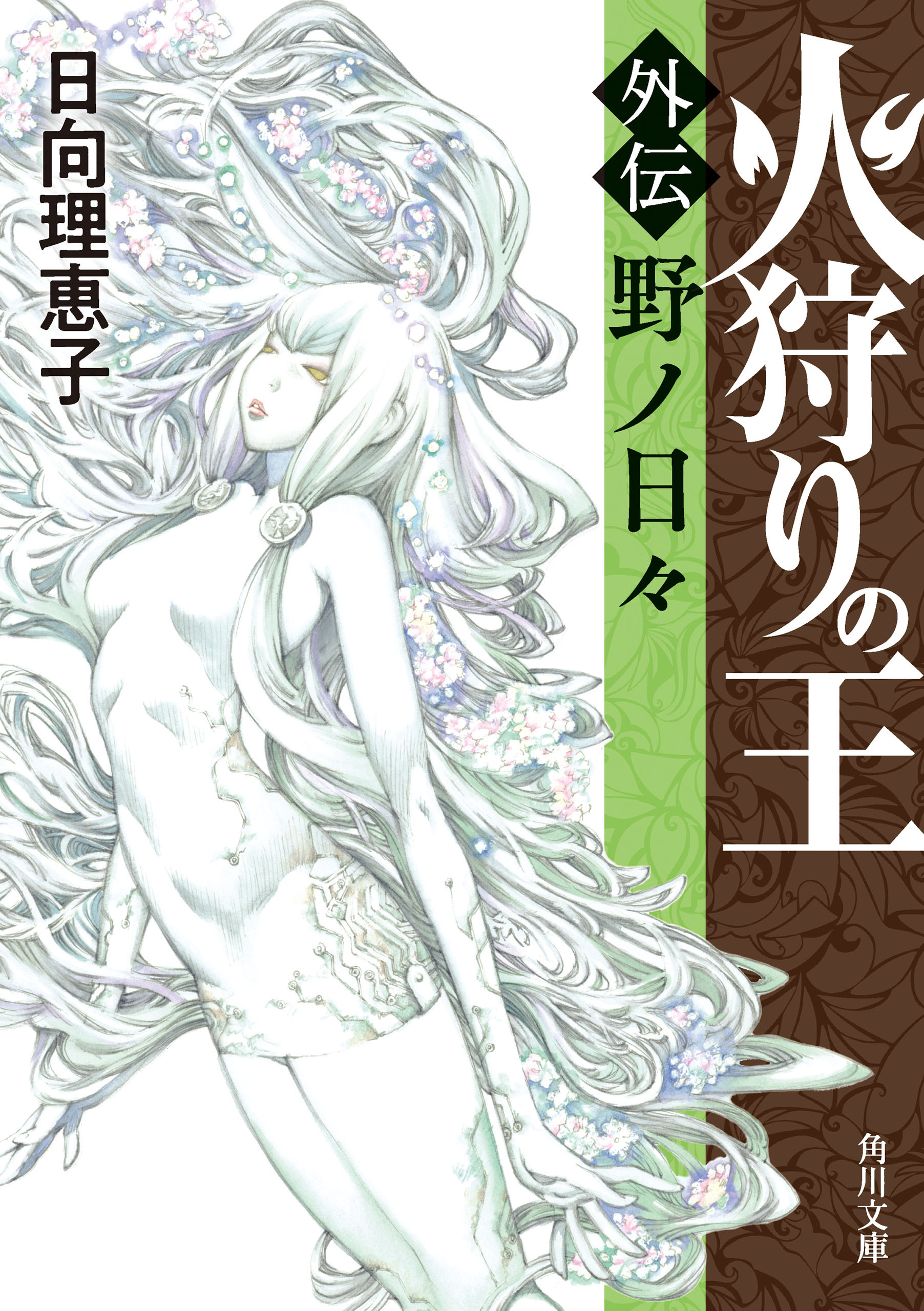 火狩りの王