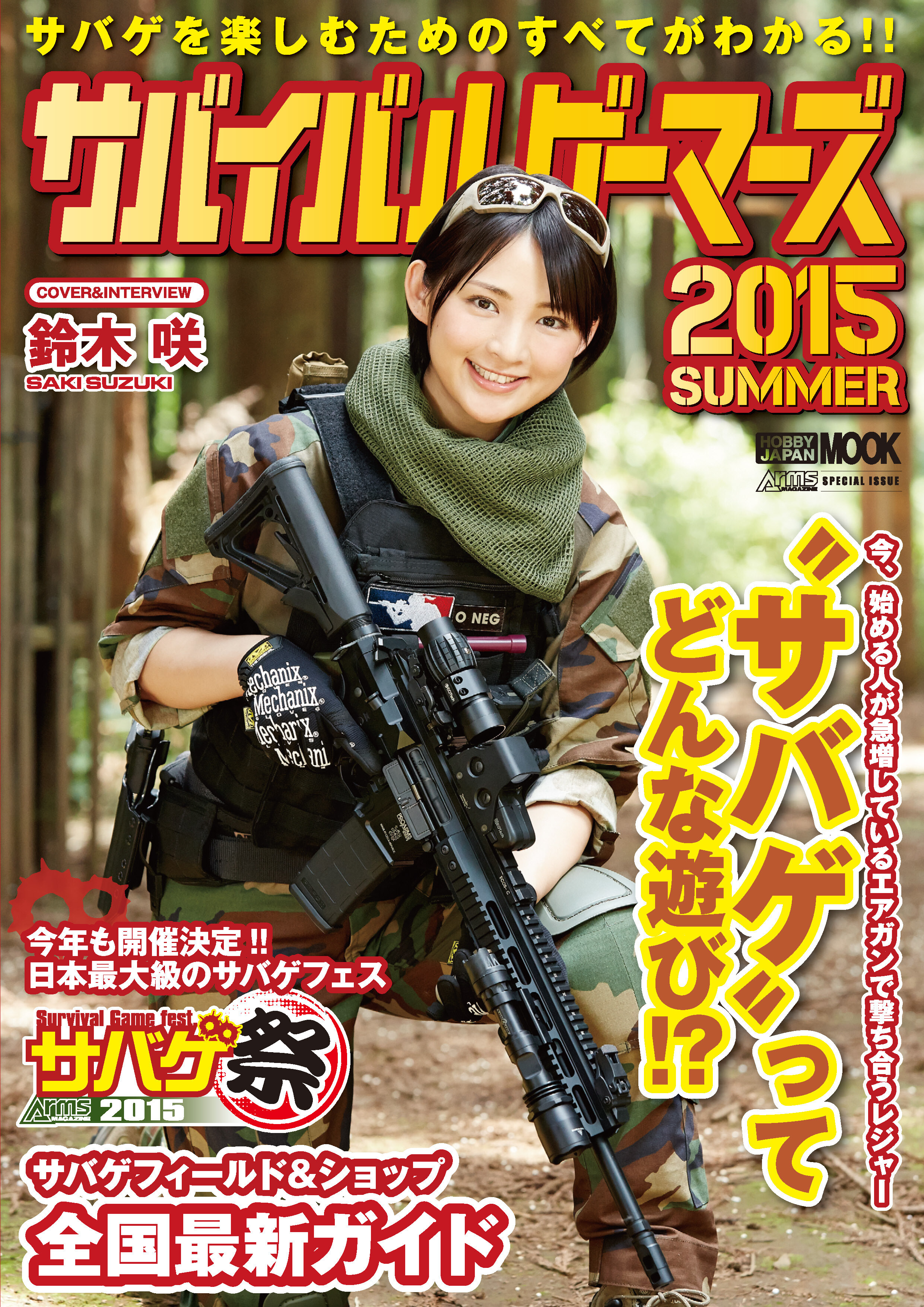 サバイバルゲーマーズ2015SUMMER