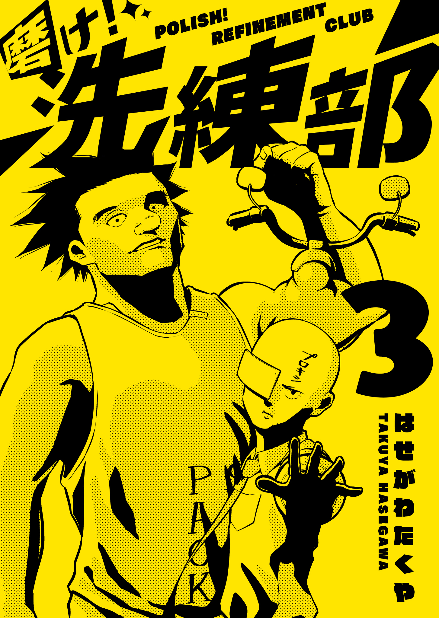 磨け！洗練部