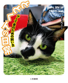 ととくんの日常 そして君のための飼い主