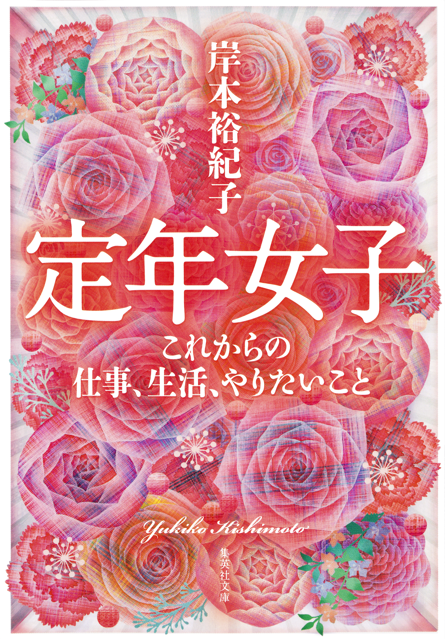 定年女子　これからの仕事、生活、やりたいこと