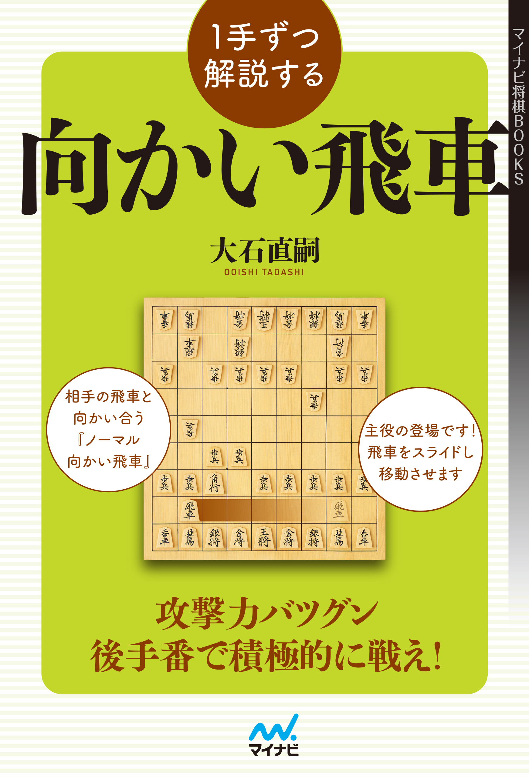 １手ずつ解説する向かい飛車