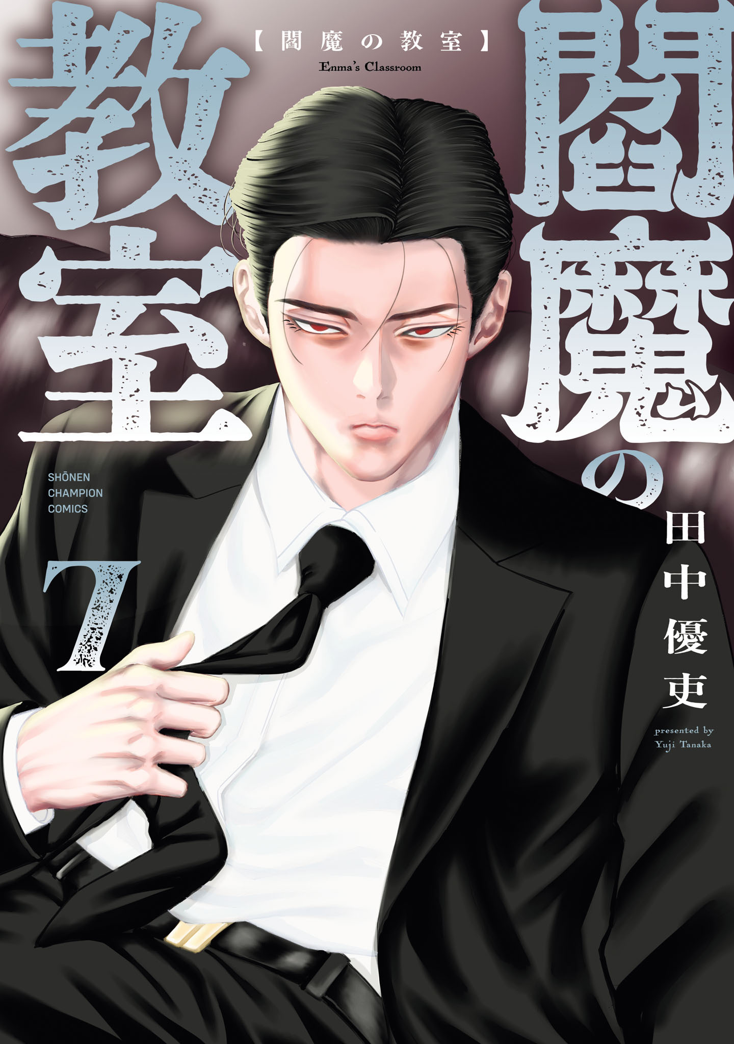 閻魔の教室　7