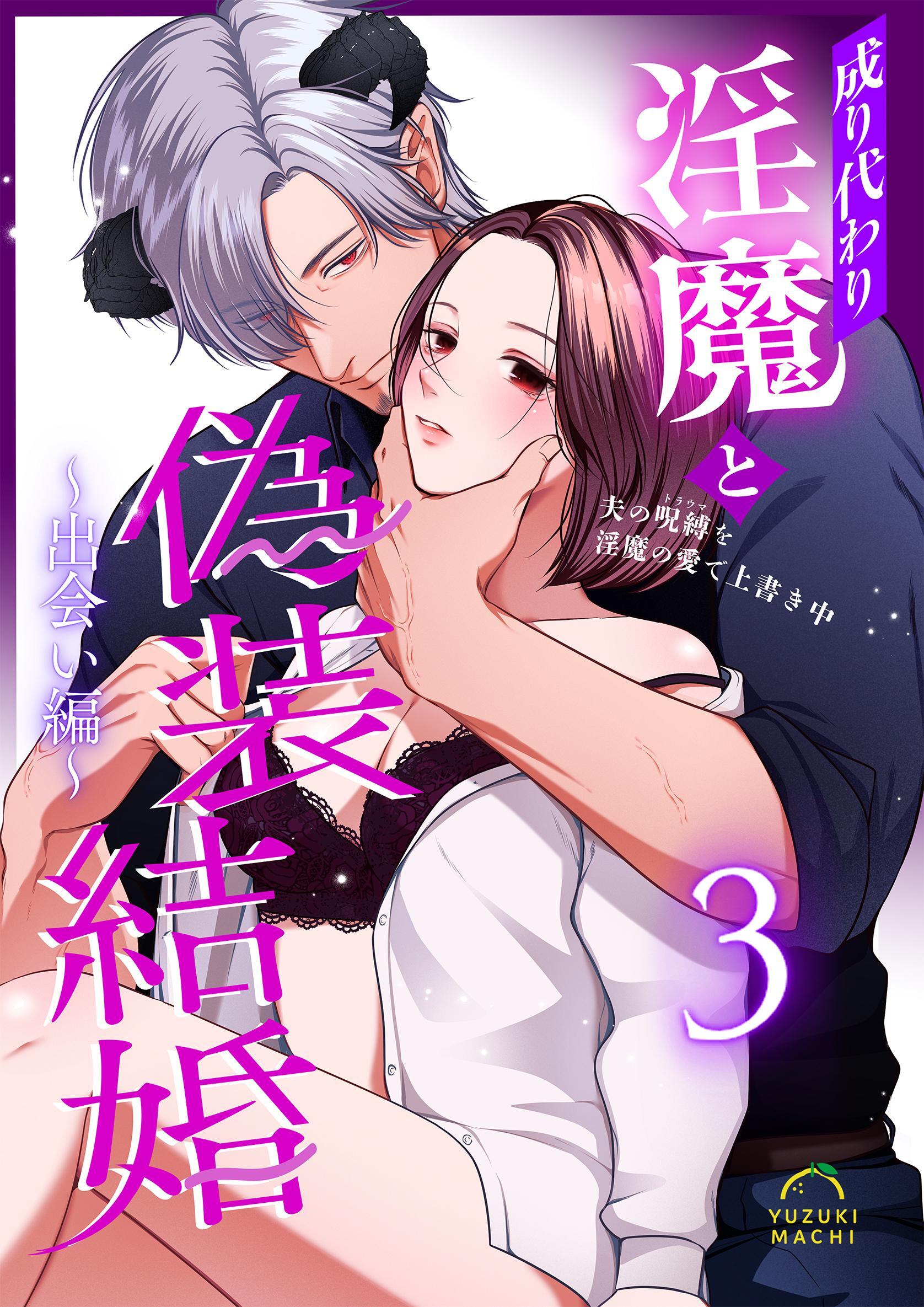成り代わり淫魔と偽装結婚 （3） ～出会い編～