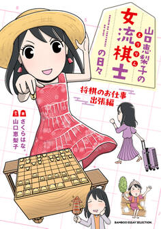 山口恵梨子(えりりん)の女流棋士の日々