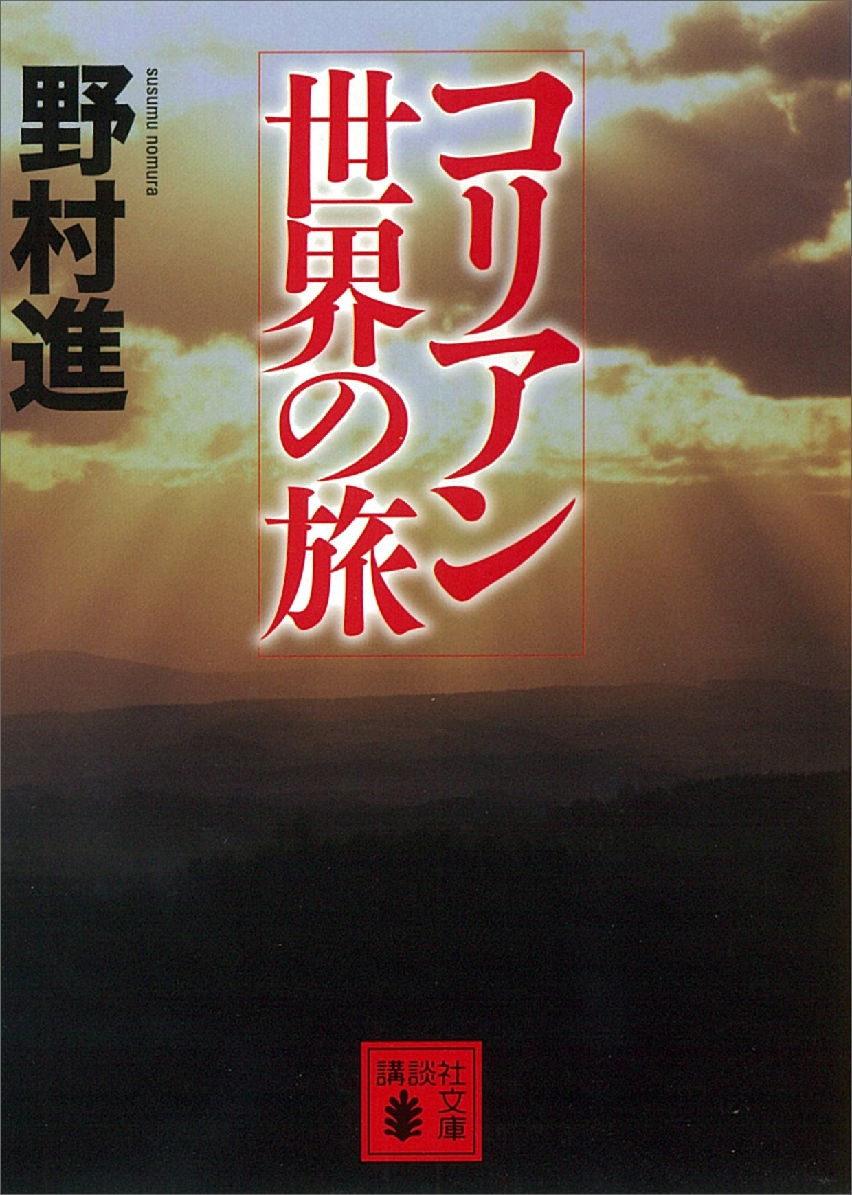 コリアン世界の旅