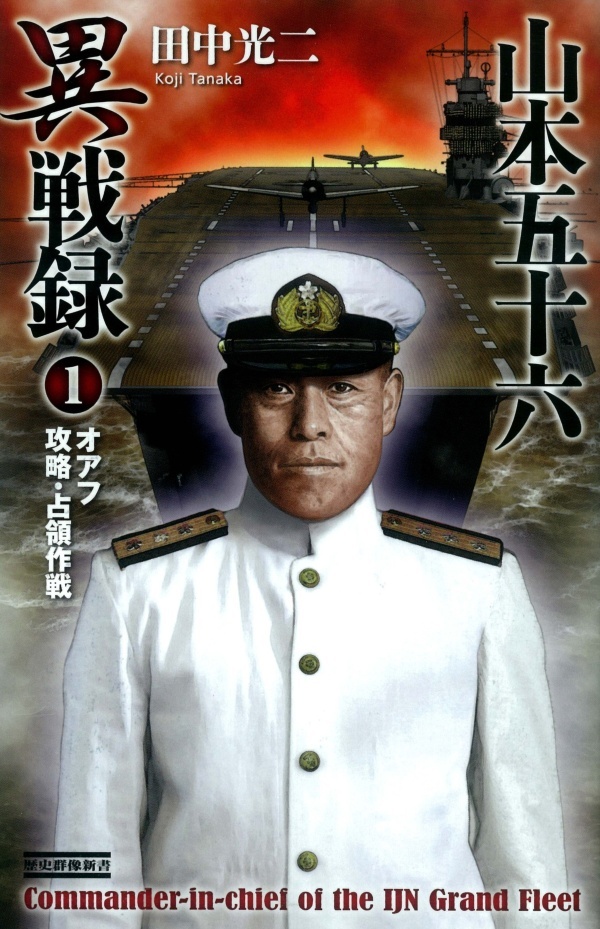 山本五十六異戦録1　オアフ攻略・占領作戦