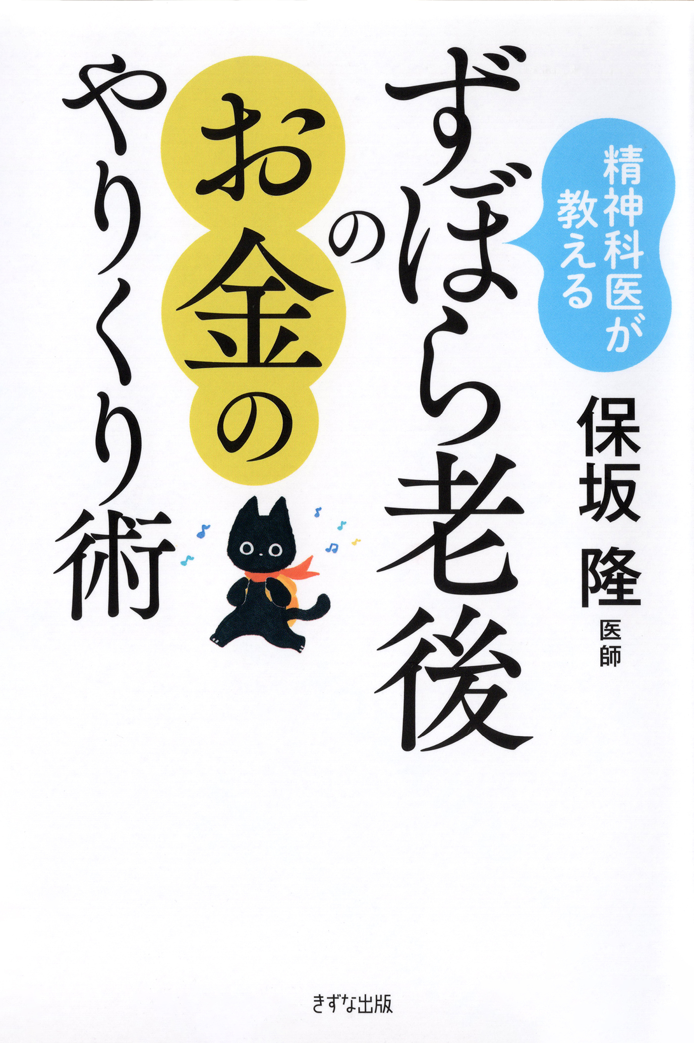 精神科医が教える ずぼら老後のお金のやりくり術（きずな出版）