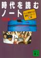 時代を読むノート テレビ現場からの衝撃メッセージ25章