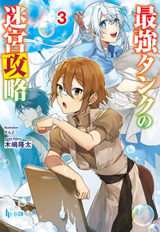 最強タンクの迷宮攻略 3