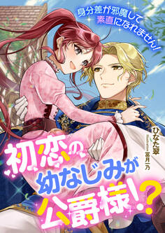 初恋の幼なじみが公爵様!? 身分差が邪魔して素直になれません!