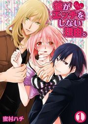 彼がｴｯﾁをしない理由｡(1)