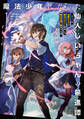 【期間限定 試し読み増量版】魔法少年になった仙人じいちゃんの驀進譚1 ~もしくは、仙術オタクが魔法オタクに転身して魔法学園で無双する話~【電子書店共通特典SS付】