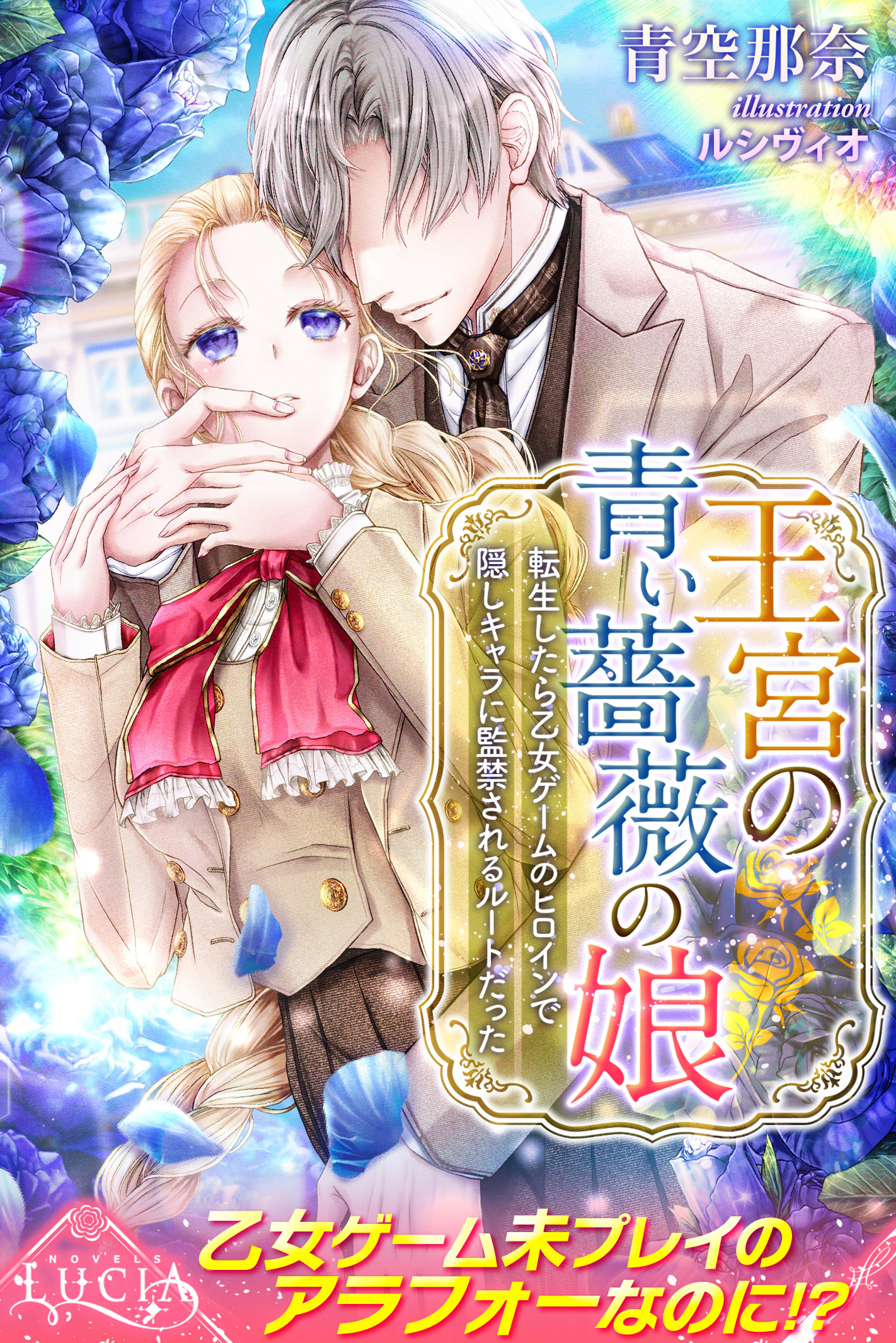 王宮の青い薔薇の娘