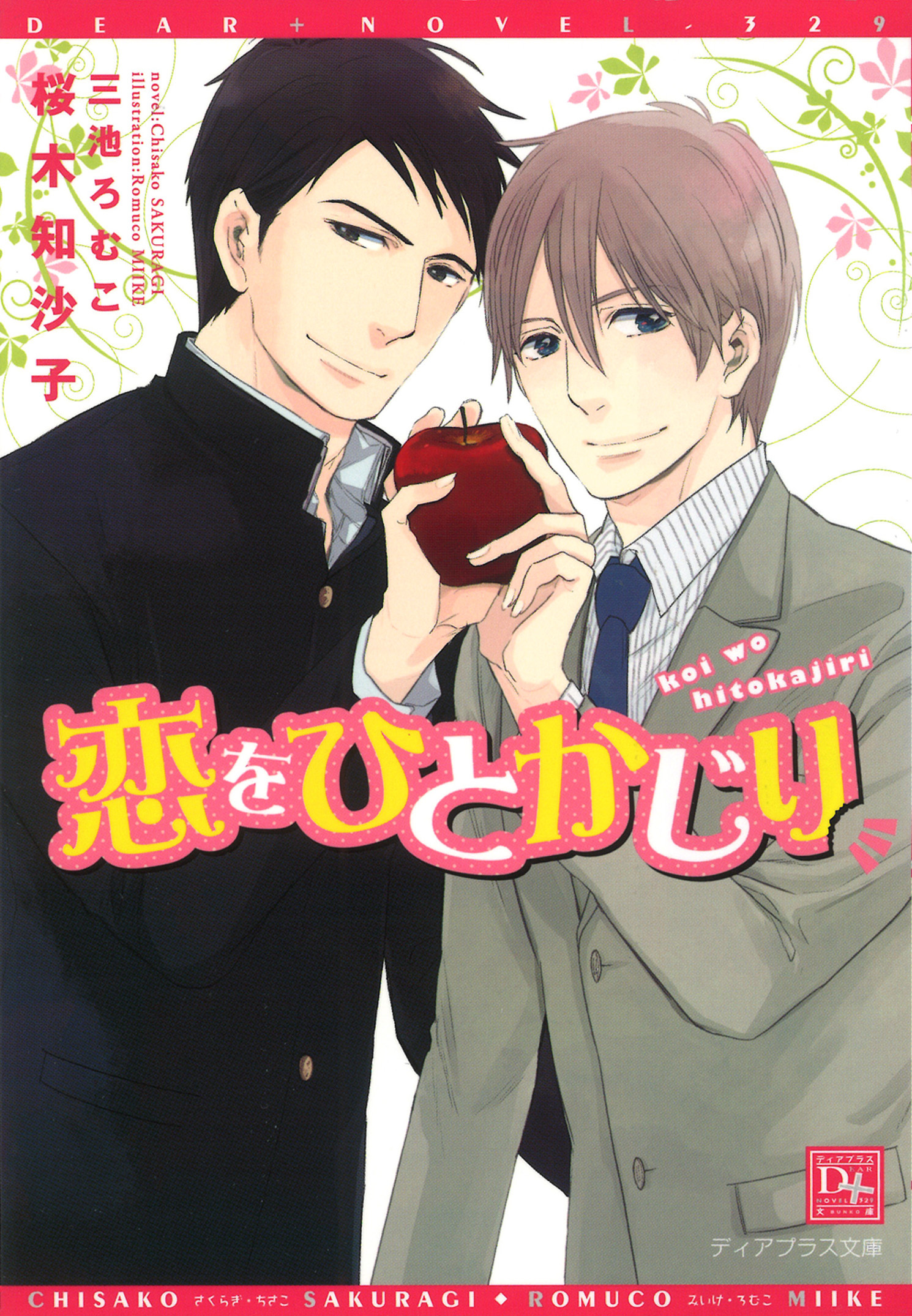 恋をひとかじり