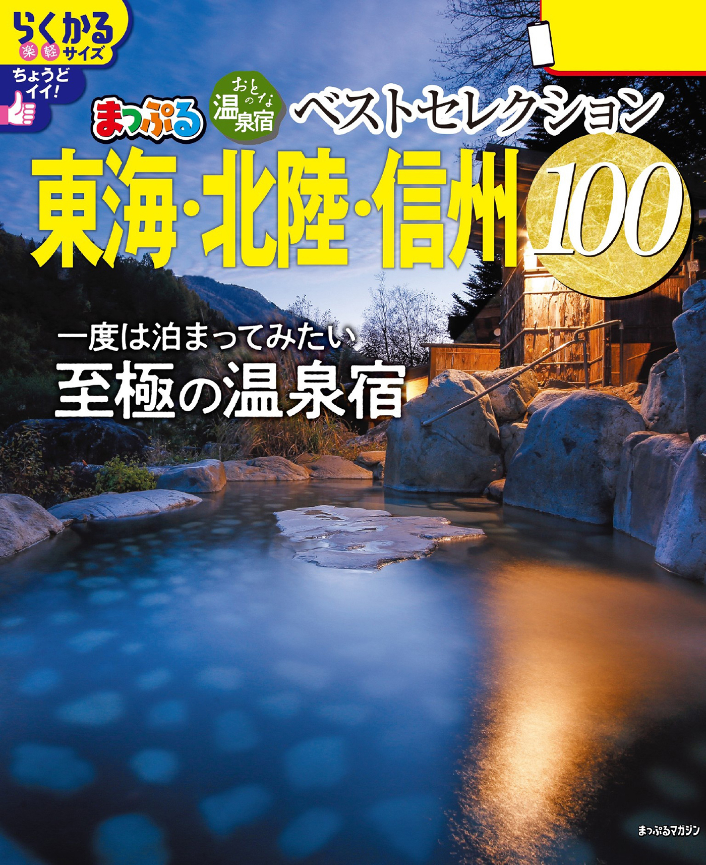 まっぷる おとなの温泉宿ベストセレクション100 東海・北陸・信州'26