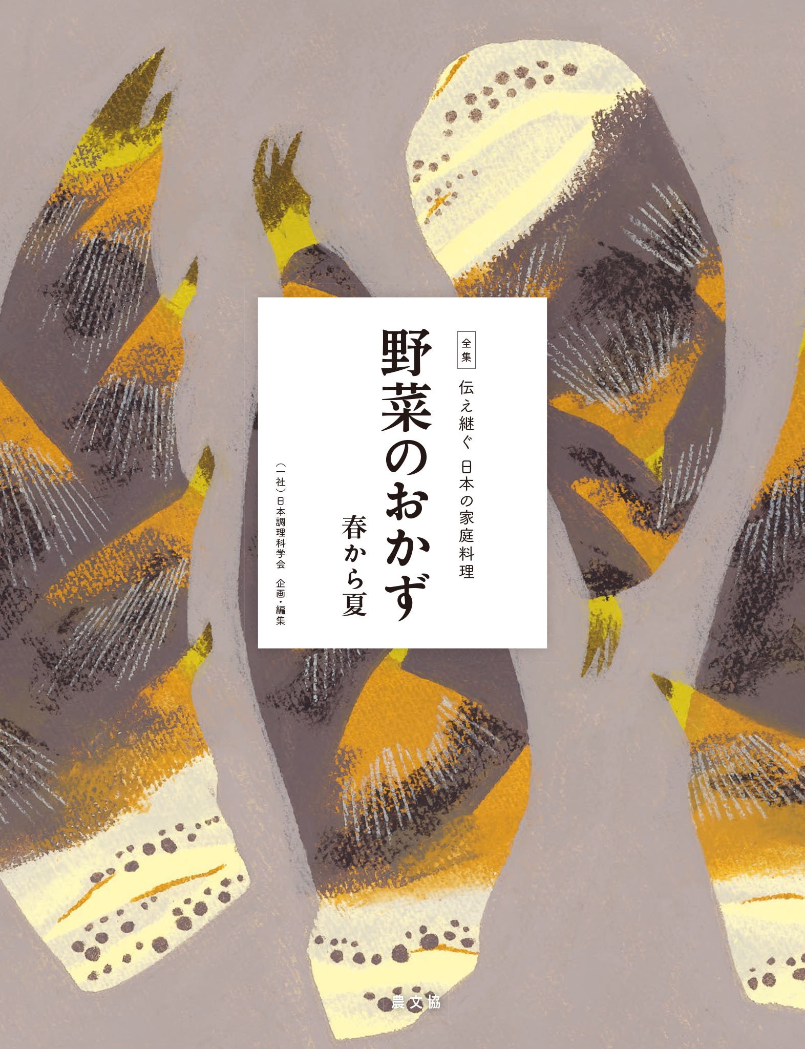 伝え継ぐ日本の家庭料理　野菜のおかず　春から夏