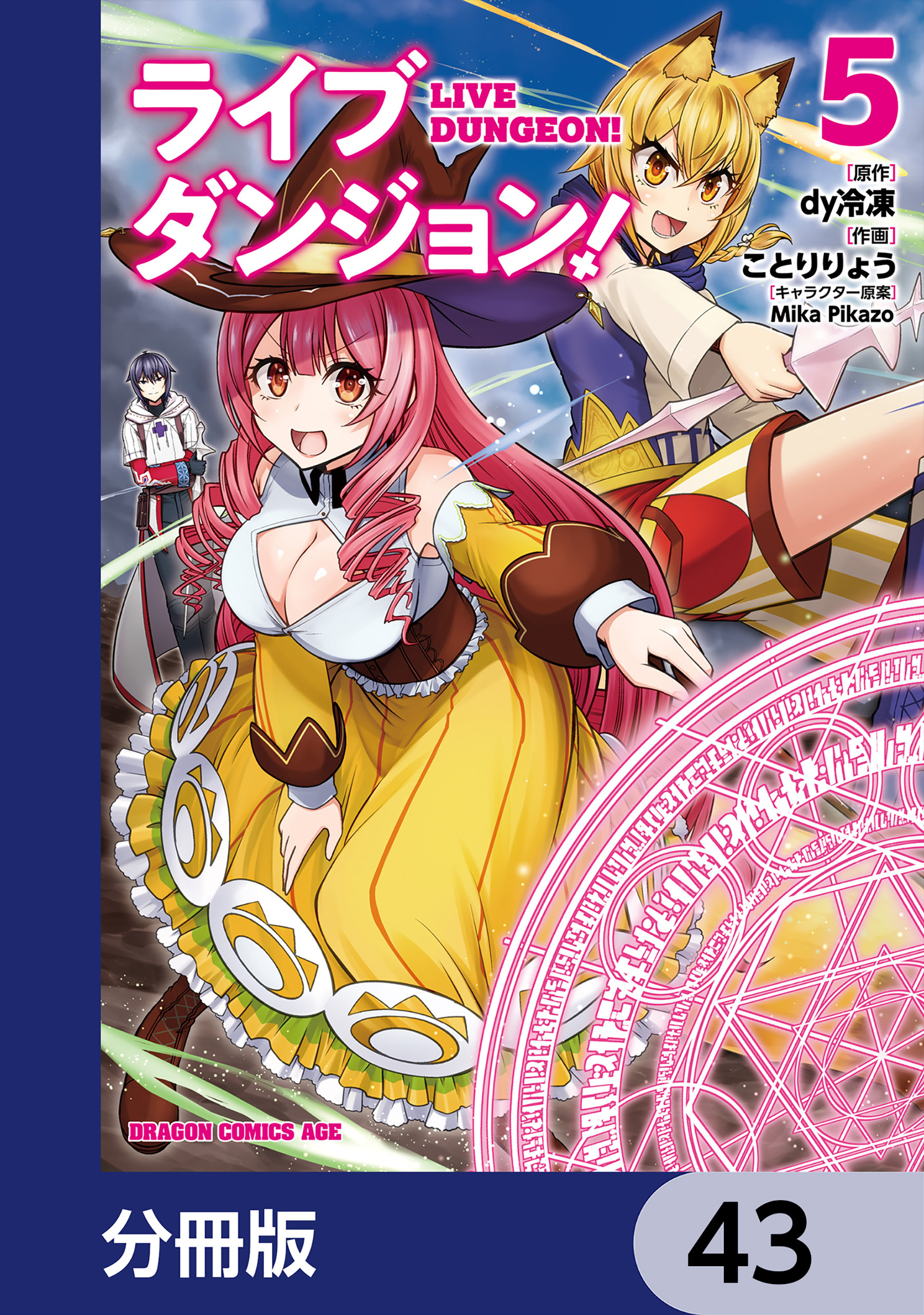 ライブダンジョン！【分冊版】　43