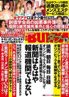 実話BUNKAタブー2021年6月号