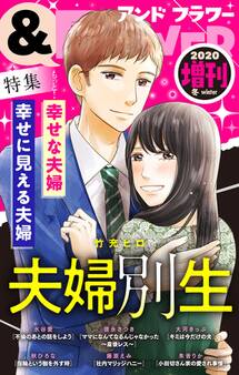 &フラワー 2020年冬増刊号