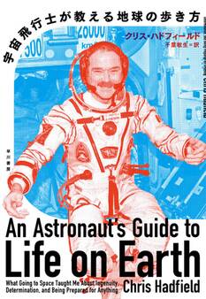 宇宙飛行士が教える地球の歩き方