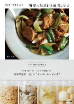 毎日食べて体すっきり 野菜の酢漬けと展開レシピ