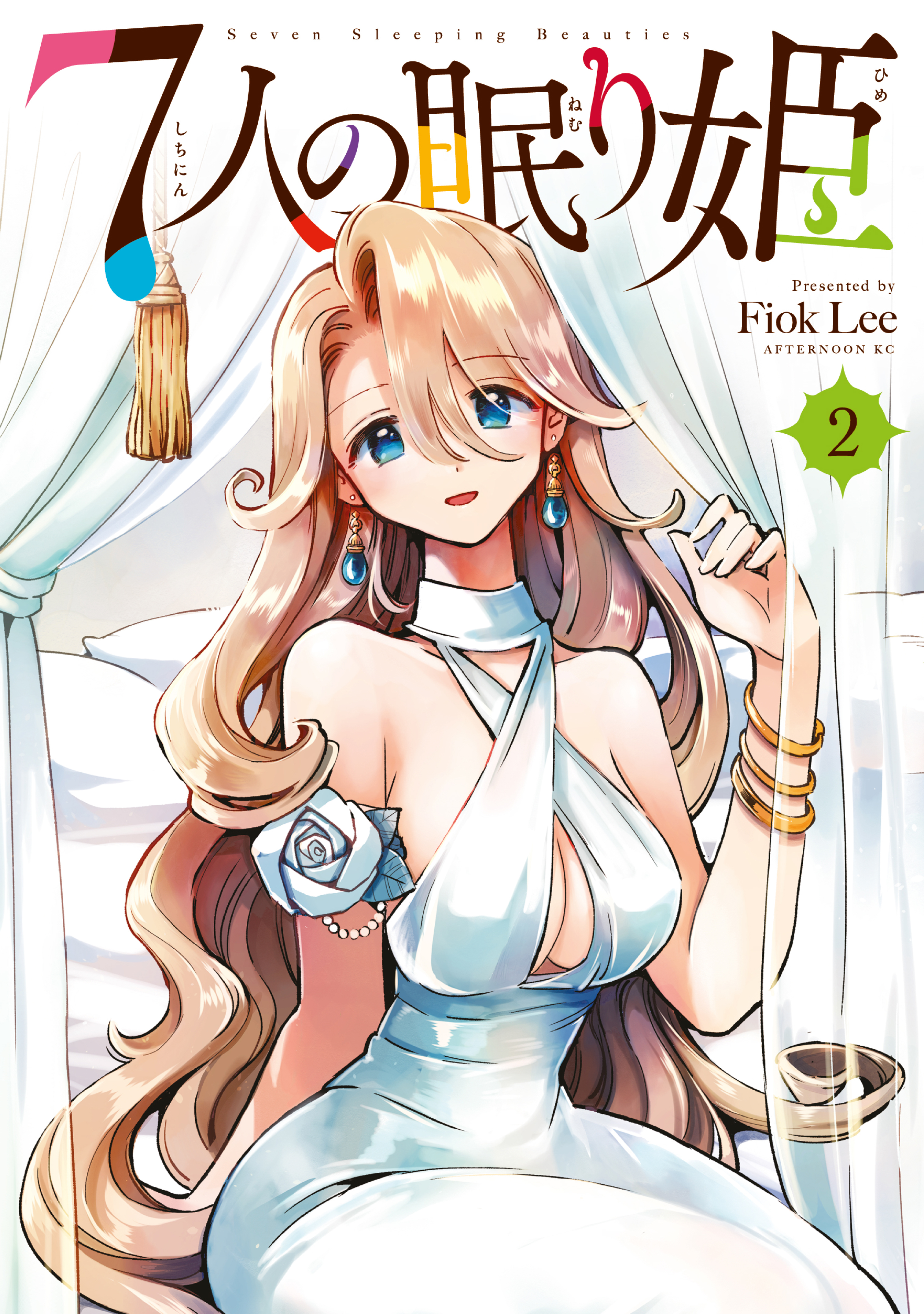 【期間限定　無料お試し版　閲覧期限2026年9月10日】７人の眠り姫（２）