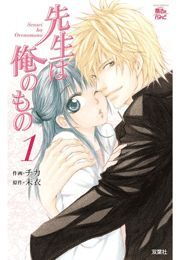 先生は俺のもの1