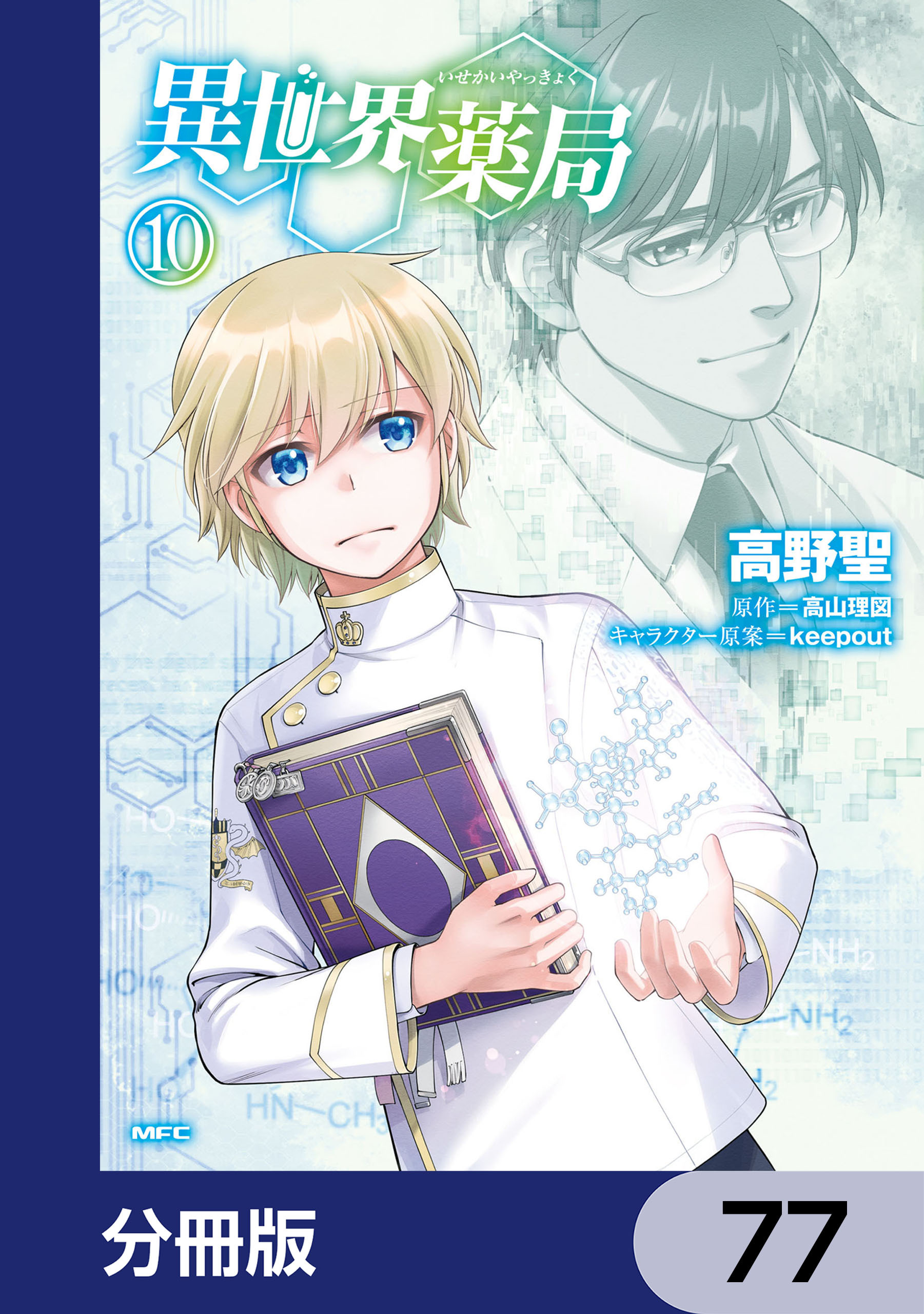 異世界薬局【分冊版】　77